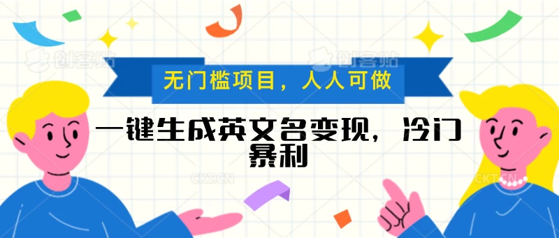 一键生成英文名变现，冷门暴利项目无门槛，成交率极高-分享呦