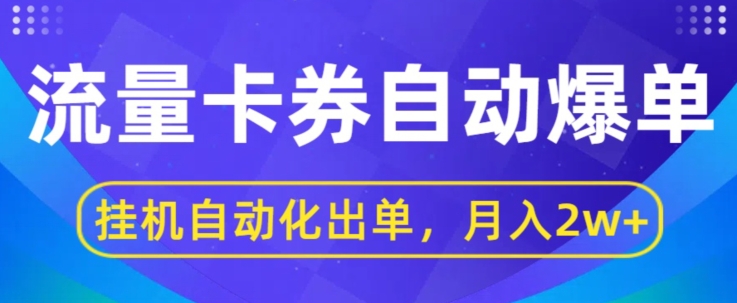 闲鱼流量掘金自动爆单，无人挂JI自动化出单，月收益2w+-分享呦
