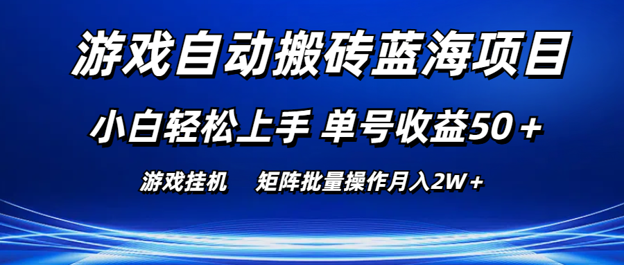 游戏自动搬砖蓝海项目 小白轻松上手 单号收益50＋ 矩阵批量操作月入2W＋-分享呦