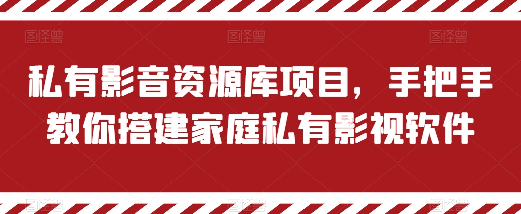 私有影音资源库项目，手把手教你搭建家庭私有影视软件-分享呦