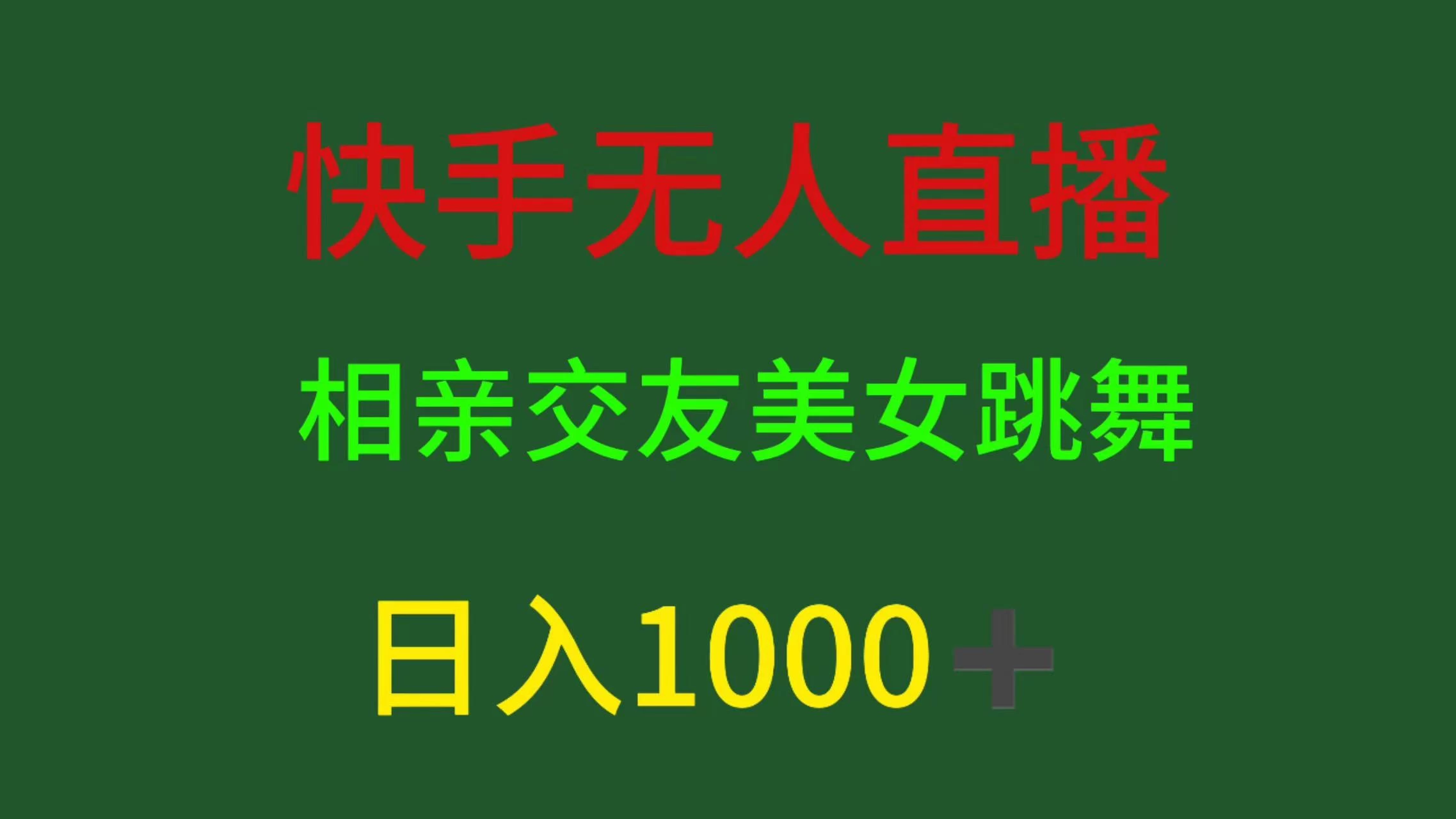 快手无人直播，相亲交友，色粉变现，日入1000+-分享呦