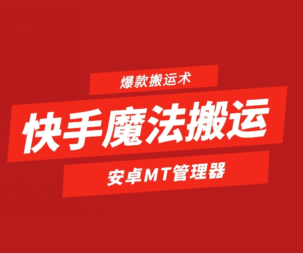 快手魔法搬运，1:1爆款搬运术，仅限安卓手机-分享呦