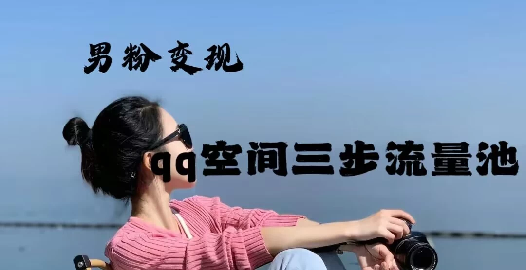 2024一诗男粉变现项目，三步流量池打法，一天一两张-分享呦