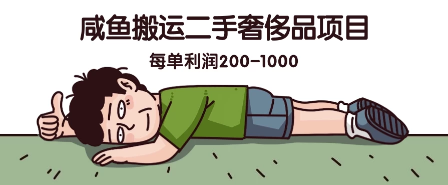 咸鱼搬运二手奢侈品项目，蓝海项目，每单利润200-1000-分享呦