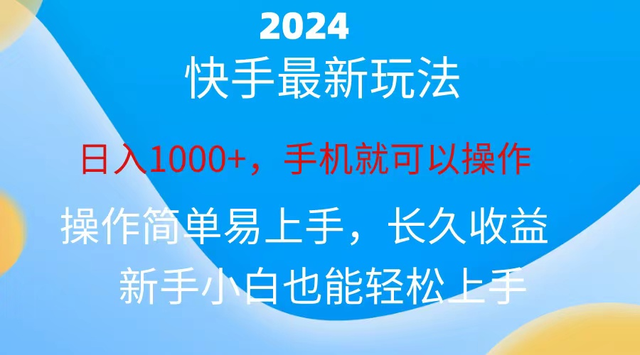 2024快手磁力巨星做任务，小白无脑自撸日入1000+、-分享呦