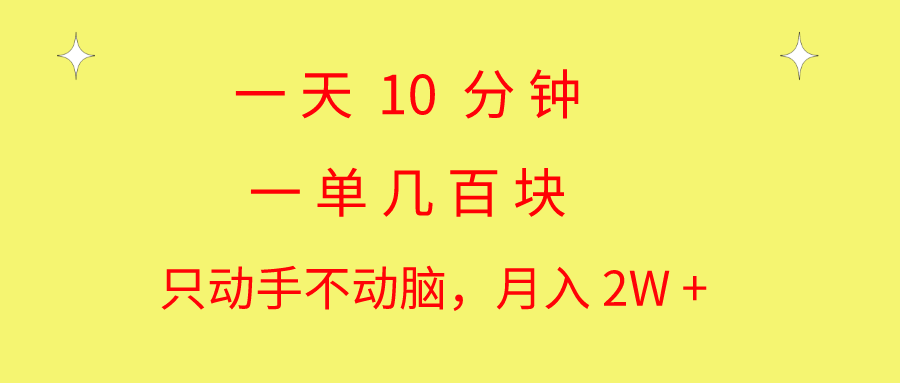 一天10 分钟 一单几百块 简单无脑操作 月入2W+教学-分享呦