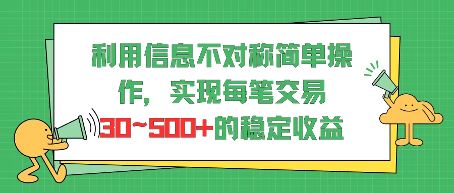 利用信息不对称简单操作，实现每笔交易30~500的稳定交易-分享呦