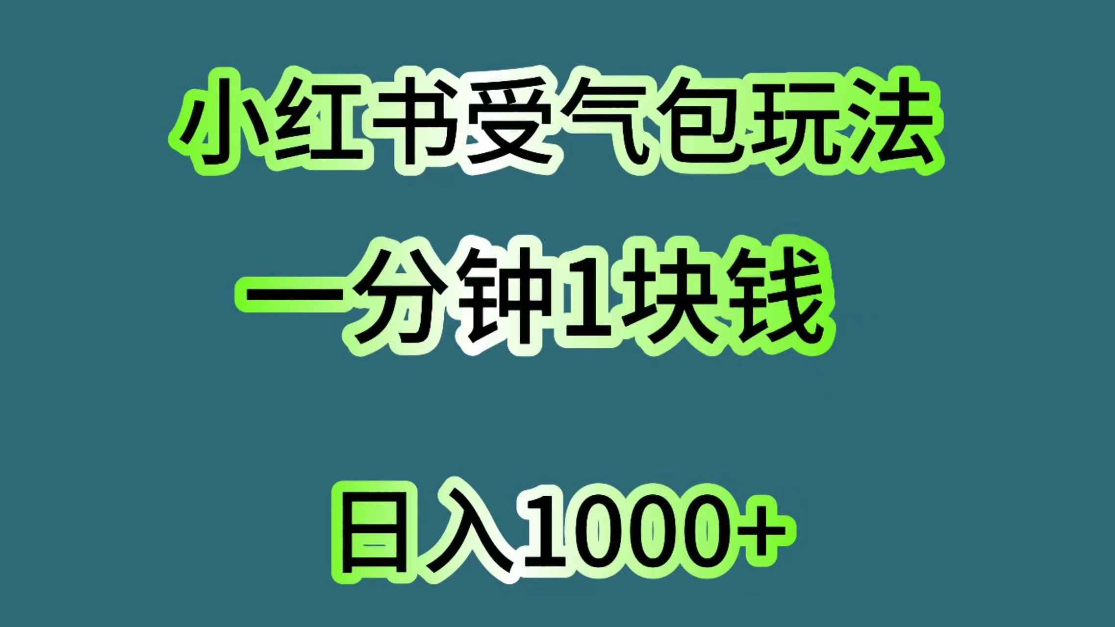 小红书受气包玩法，一分钟一块钱，日入1000+-分享呦