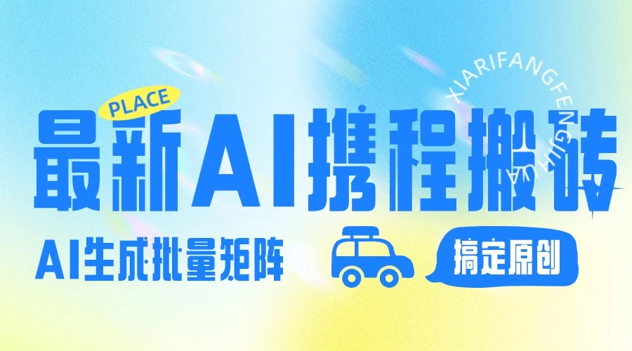 2024最新携程搬砖项目，简单搬运爆款笔记结合AI，一键搞定原创作品，矩阵收益-分享呦