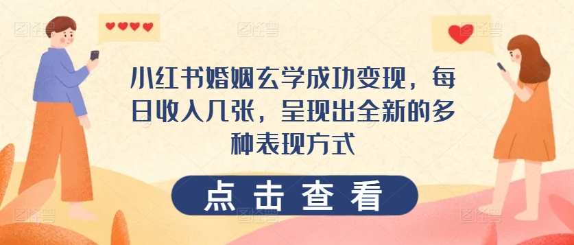 小红书婚姻玄学成功变现，每日收入几张，呈现出全新的多种表现方式-分享呦