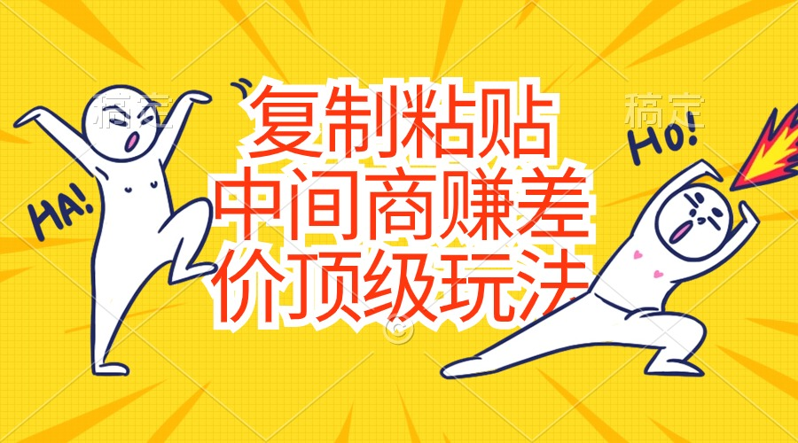 复制粘贴，中间商赚差价顶级玩法，零成本，硬通货-分享呦