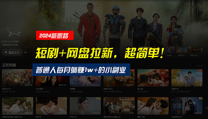 【新思路】短剧+网盘拉新，超简单，普通人每月躺赚1w+的小副业-分享呦