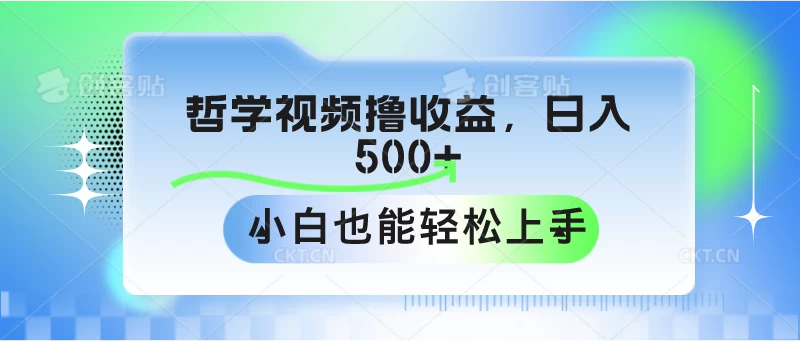 哲学视频撸收益，日入500+，小白也能轻松上手-分享呦