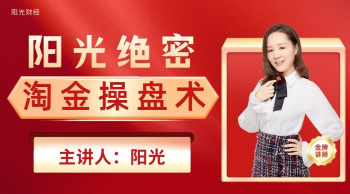 阳光财经《淘金操盘术》-分享呦