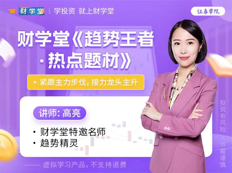 财学堂高亮老师《趋势王者·热点题材》高级操盘原理-分享呦
