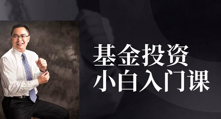 黄士铨基金投资小白入门课(7集)-分享呦