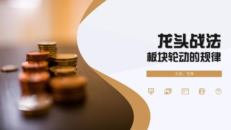 雪寒龙头战法与板块轮动的规律-分享呦