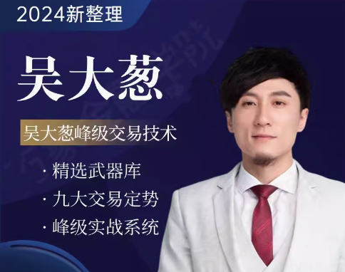 咖米学堂吴大葱峰级交易技术高阶进阶课程-分享呦