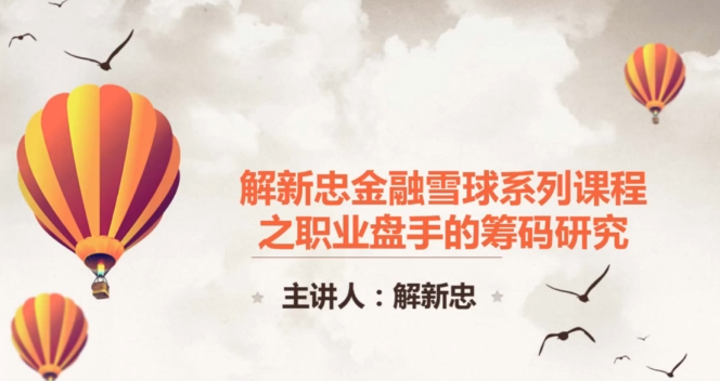 职业操盘手筹码技术视频共9课（解新忠）-分享呦