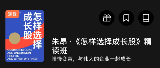 朱昂《怎样选择成长股》精读班-分享呦