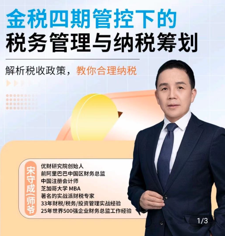 师爷·金税四期管控下的税务管理与纳税筹划-分享呦