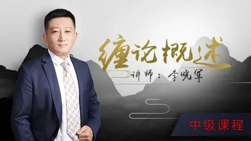52投资李晓军缠论课 初级篇+中级篇+解惑篇-分享呦