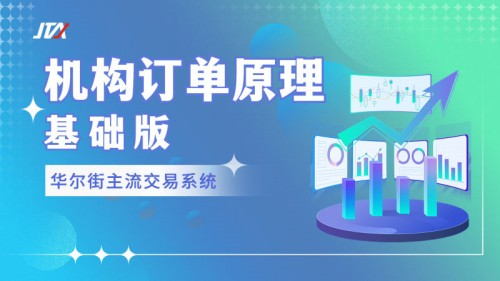 【外汇期货】JTA机构订单原理「基础版」-分享呦