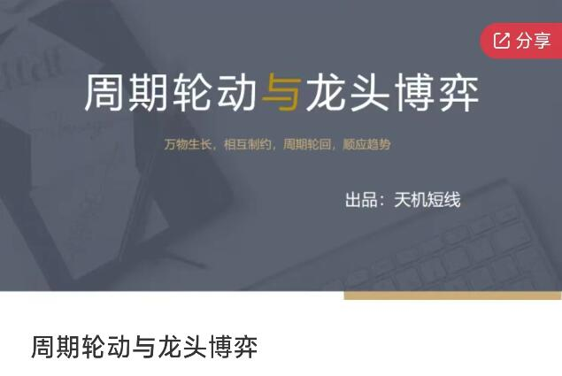周期轮动与龙头博弈-分享呦