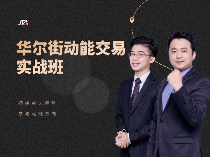 杰克交易学院JTA:华尔街动能交易实战班-分享呦