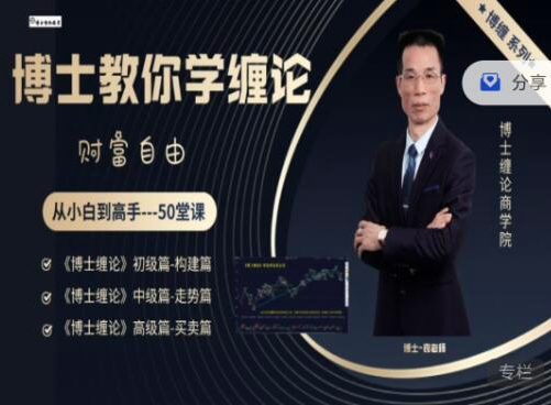 博士缠论商学院《博士缠论》全套课程 从小白到高手-50堂课-分享呦