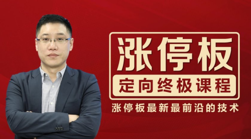李晓光：涨停板定向终极课程-分享呦