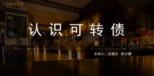 股影方恨少-方少财经学堂可转债T+0高频交易课程-分享呦