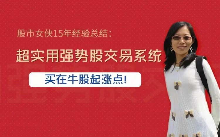 股市女侠15年经验总结：超实用强势股交易系统，买在牛股起涨点-分享呦