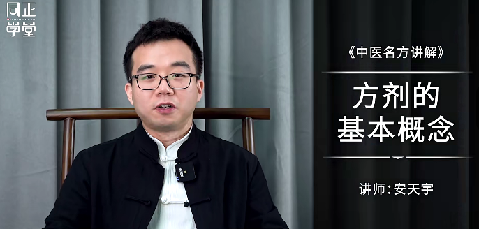 【拓展课】安天宇1264临证法·经典名方解析-分享呦