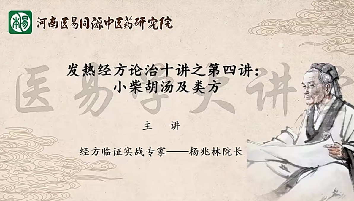 杨兆林发热经方论治十讲-分享呦