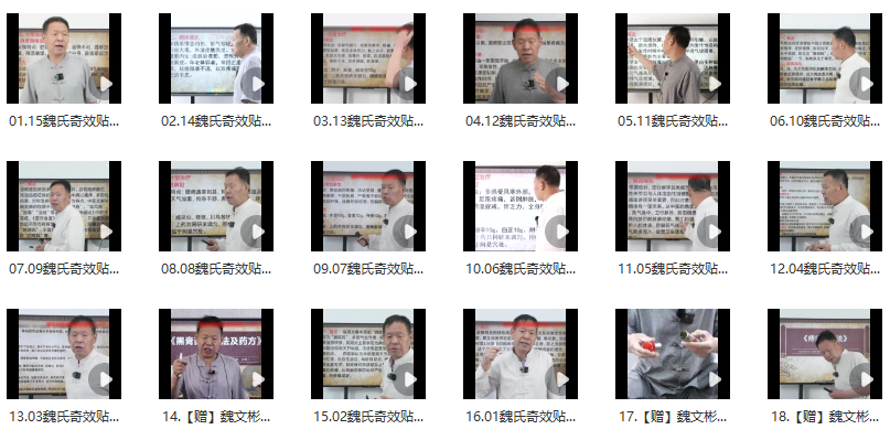 魏文彬老师《祛除顽痹一贴灵》-分享呦