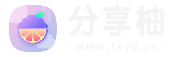 分享柚