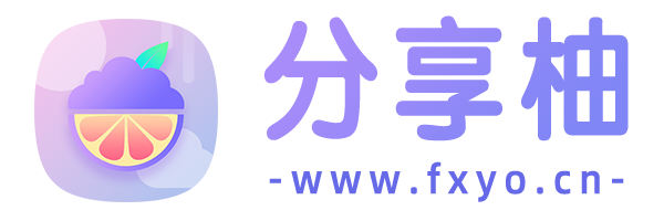分享柚